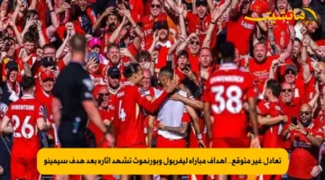 تعادل غير متوقع.. أهداف مباراة ليفربول وبورنموث تشهد إثارة بعد هدف سيمينو